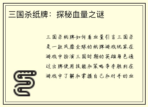 三国杀纸牌：探秘血量之谜